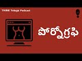 అశ్లీలత | Pornography history in telugu | Think Telugu Podcast | Telugu Podcast | Telugu Stories