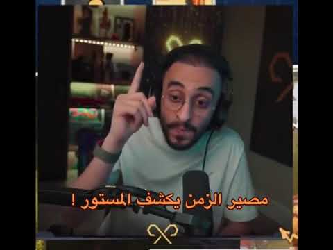 ماذا يقصد دربحه في الزمن يكشف المستور