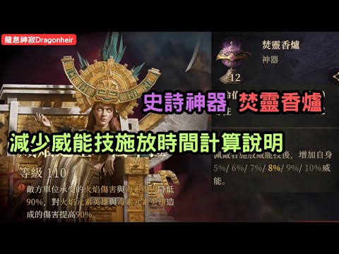 《龍息神寂Dragonheir》史詩神器 焚靈香爐 減少威能技施放時間計算說明【阿天】#龍息神寂巴哈攻略