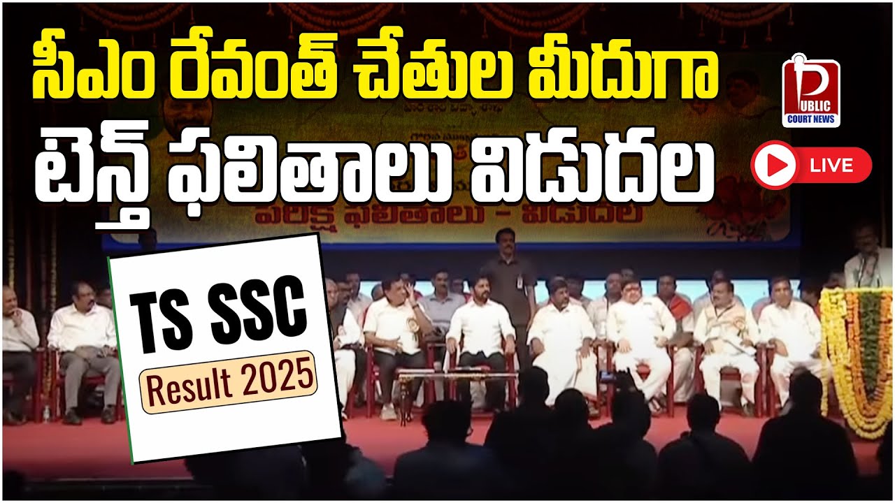 LIVE : TS SSC Results 2025 | 10వ తరగతి ఫలితాలు విడుదల | CM Revanth ...