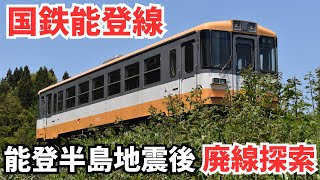 【廃線探索！】当時の設備が多く残る「国鉄・JR・のと鉄道¨能登線¨」廃線跡＆駅跡を巡る！(後編)