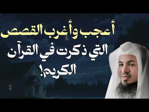 أعجب وأغرب القصص التي ذكرت في القرآن الكريم للشيخ محمد الشنقيطي 