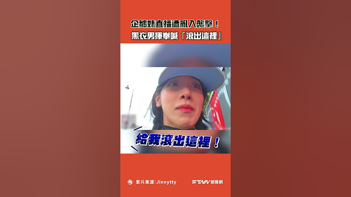 【#shorts 】企鵝妹法國直播遭亂入襲擊！黑衣男揮拳喊「滾出這裡」