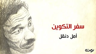 سفر التكوين ( مع الكلمات ) - أمل دنقل