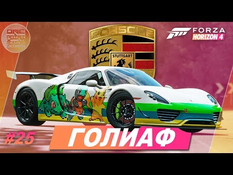 Видео: Forza Horizon 4 - ПОСЛЕДНЯЯ ГОНКА! Сделал Porsche 918 для Голиафа / Прохождение #25