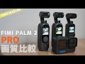 これで半額とは。。FIMI PALM 2 Proをライバルと比較してみた　PALM2 pro vs DJI POCKET2 vs GOPRO