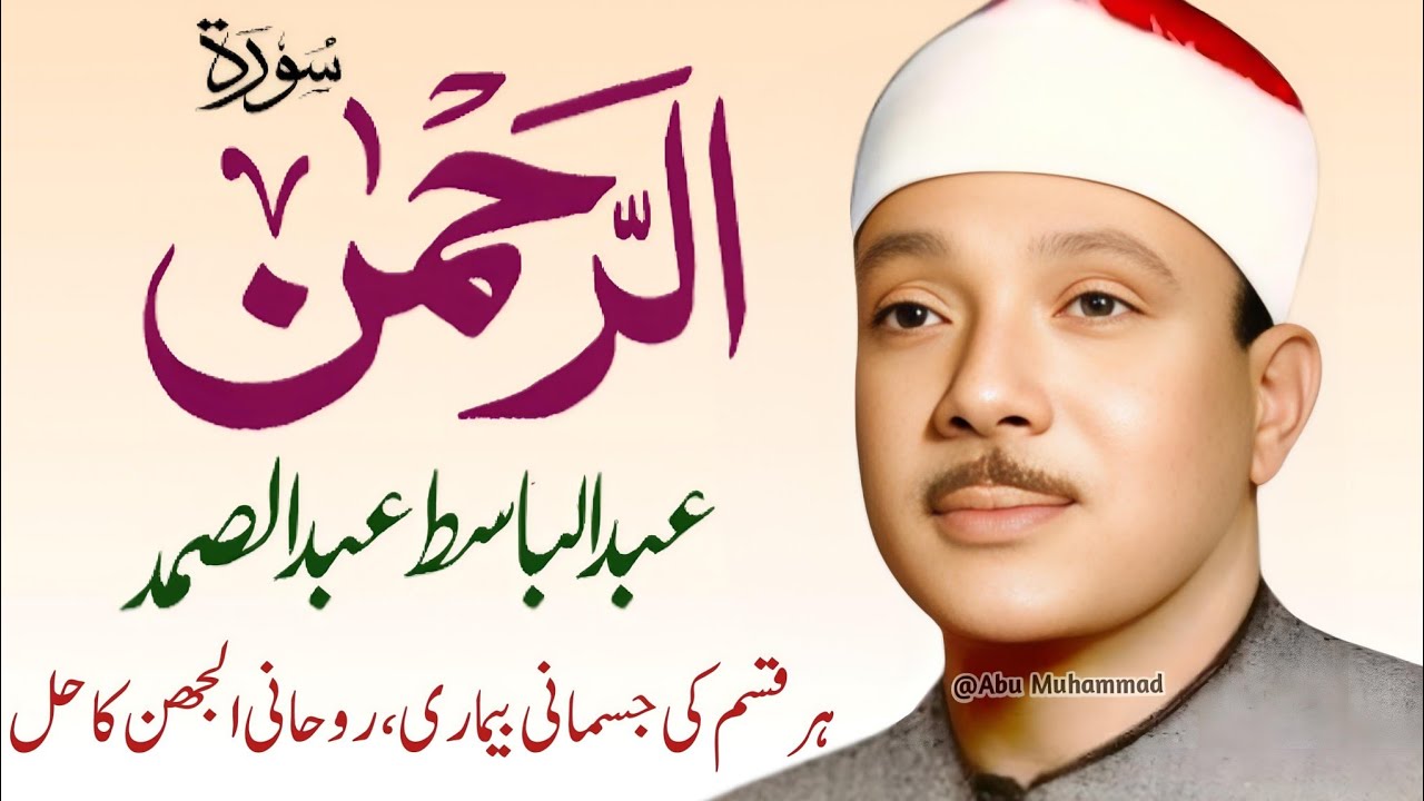 Surah Al Rahman Qari Abdul Basit Abdul Samad | Surah Al Rehman | Cure For All Sickness | 011