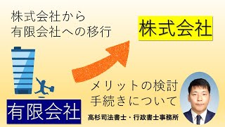 有限会社から株式会社への移行について～有限会社であることのメリットとデメリットとは?～