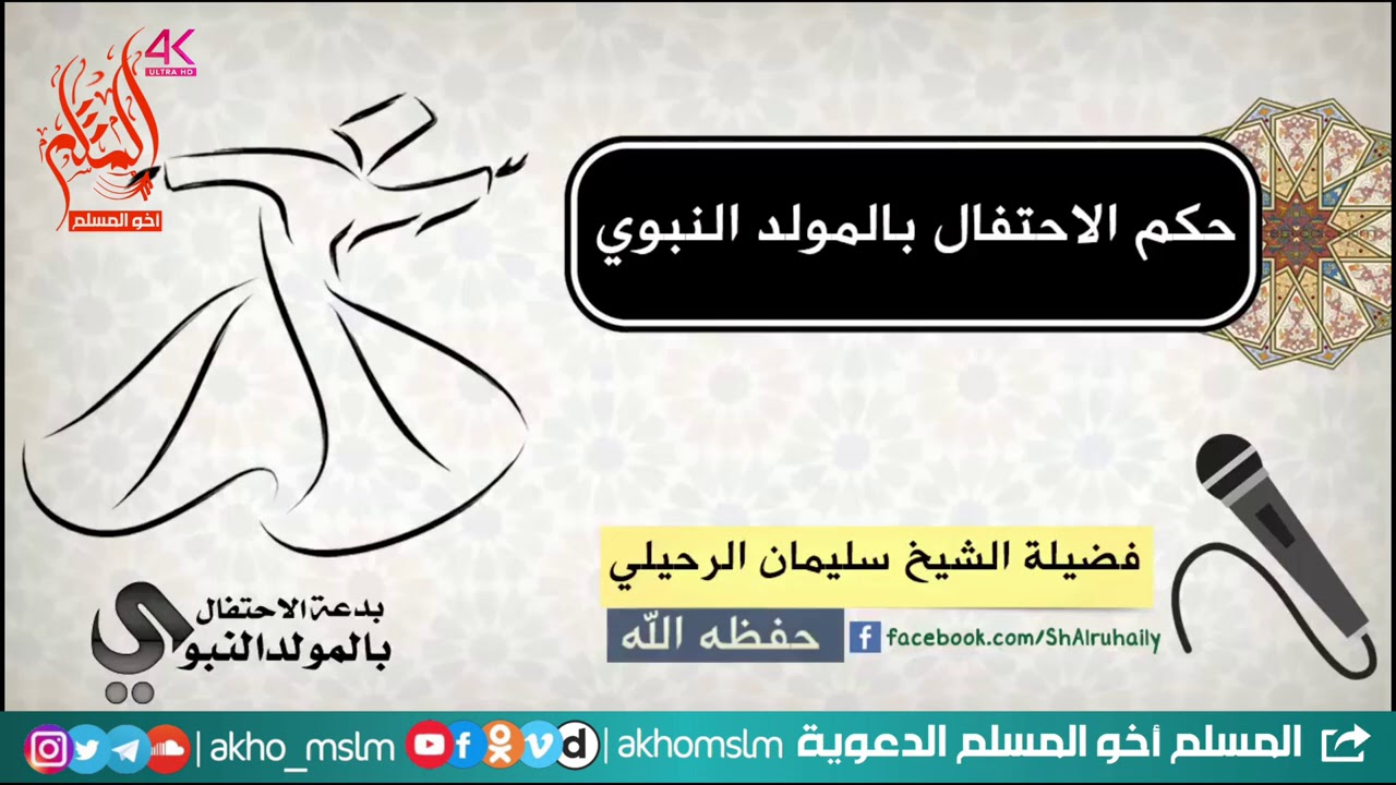 حكم الإحتفال بالمولد النبوي - ‏الشيخ سليمان الرحيلي