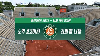 [2022 롤랑가로스] 노박 조코비치 vs 라파엘 나달 H/L l Roland-Garros 2022 남자 단식 8강전