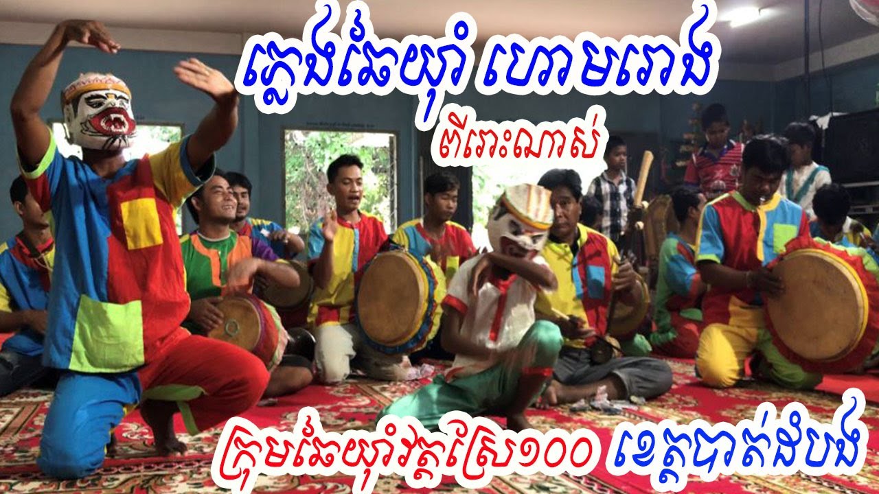 Pleng Chai Yam​ ហោមរោង​​​ឆៃយ៉ាំ ហោត្រ័យ Haotrai ជូនត្រៃ| Home Rong chai yam​ -khmer traditional song