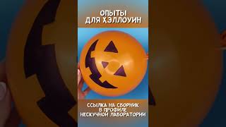 #опыты для #halloween #развитиедетей #занятиясдетьми #эксперимент