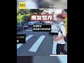 佔斑馬線15秒違停接小孩！後車看傻怒檢舉網酸：很金貴嗎