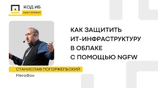 Как защитить ИТ-инфраструктуру в облаке с помощью NGFW