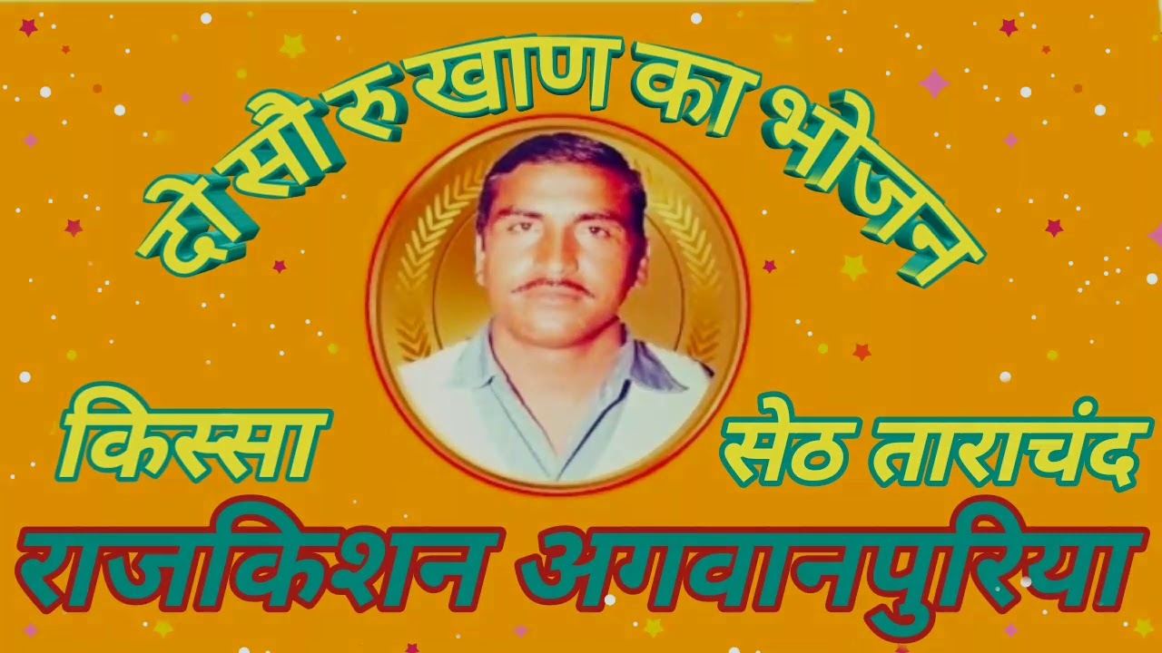 दो सौ रु खाण का भोजन. स्वर राजकिशन जी. कवि दादा लख्मीचंद.‌ किस्सा सेठ ताराचंद