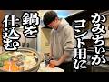 コントで使う鍋をかみちぃが仕込む動画