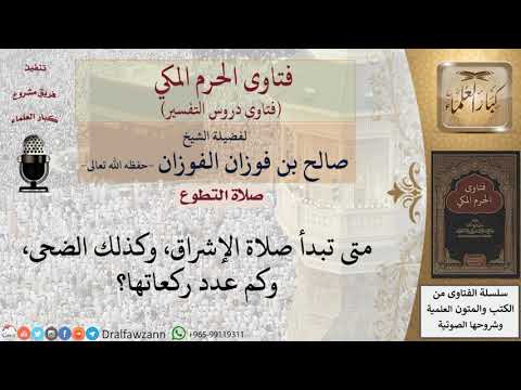 متى تبدأ صلاة الإشراق، وكذلك الضحى، وكم عدد ركعاتها؟ للشيخ الفوزان