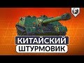 WZ-120-1G FT - Китайский штурмовик ► Стоит ли брать