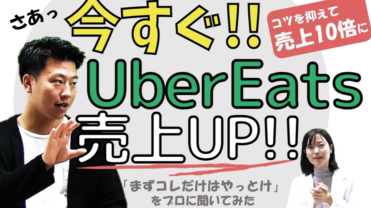 【Uberコンサルに突撃】今すぐ売上が変わる工夫とは？！