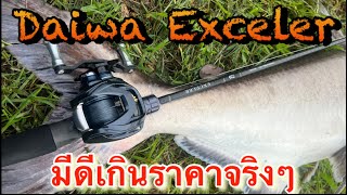 Daiwa Exceler เด่นเกินราคาอย่ามองข้ามกันนะครับ #Daiwa #Exceler