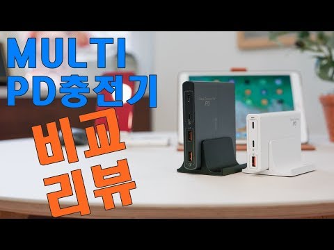 [멘토아이] 멀티 USB PD 고속충전기 2종 비교리뷰! 뭐가 좋지...?