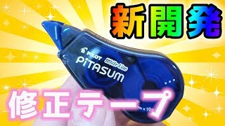 【新開発】修正テープ ホワイトライン ピタスム【文具紹介/문구 소개】｜ぴーすけチャンネル