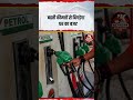बढ़ती कीमतों से बिगड़ेगा घर का बजट #shorts #trending #viral #budget #petrol #trendingnews #latestnew