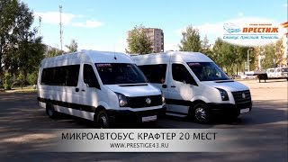 Микроавтобус Фольксваген Крафтер 20 мест l Трансфер Престиж Киров l Пассажирские перевозки