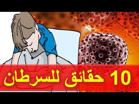 10 حقائق حول خلايا السرطان