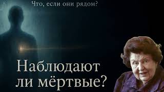 картинка: Наблюдает ли сейчас умерший за живыми  Наталья Бехтерева