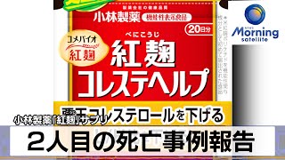 小林製薬「紅麹」サプリ　2人目の死亡事例報告【モーサテ】（2024年3月27日）