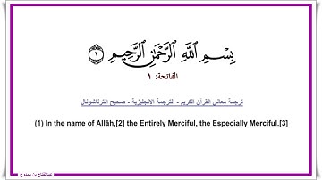 سورة الفاتحة آية 1 ۞ ترجمة معاني القرآن الكريم - الترجمة الإنجليزية - صحيح انترناشونال