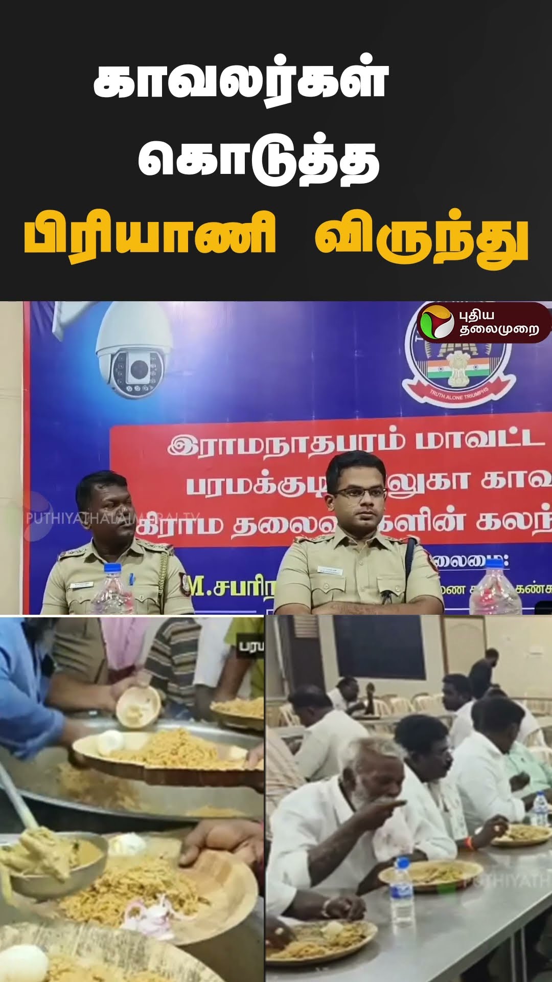 காவலர்கள் கொடுத்த பிரியாணி விருந்து | #shorts | #ramanathapuram | #biryanifeast