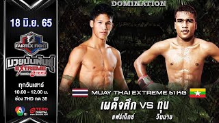 Phadetsuk VS Thoung Muay Thai Extreme #Fairtexfight Muaythai EXTREME (June 18, 2022)