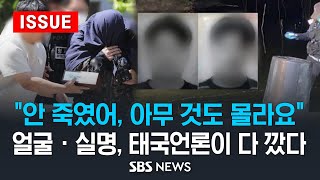 '파타야 살인' 용의자들 얼굴 · 실명, 태국 언론이 다 깠다 .. 