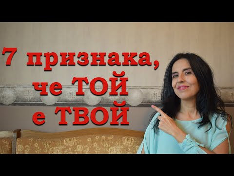 Видео: Как да обичаш мъж, така че той да те обича?