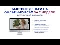 Бесплатный флешмоб "Быстрые деньги на онлайн курсах"