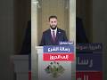الرئيس السوري يوجه رسالة إلى الدروز في كلمته الرئيس السوري يوجه رسالة إلى الدروز في كلمته