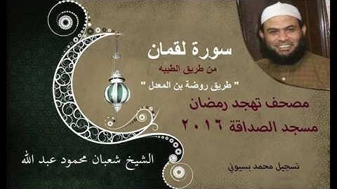 31 -- سورة لقمان " فضيلة الشيخ شعبان محمود عبد الله .. مصحف تهجد رمضان 2016 "mohamed basyouni