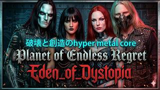 Hyper metal core】破壊と再生のメタルコアアルバム12曲『Planet of