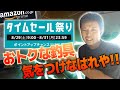 Amazonタイムセールで釣具が激安！？タイムセールは注意が必要って話。