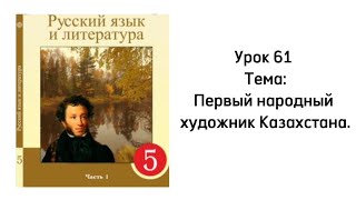 Русский язык 5 класс Урок 61 Тема: Первый народный художник Казахстана