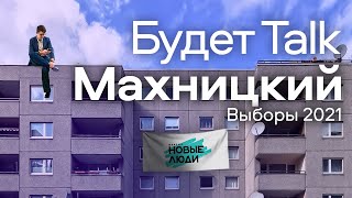 Выборы 2021: Махницкий