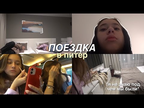 поездка в питер с классом !!! | три *сумасшедших* дня ?