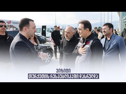 ვიზიტი თურქეთის რესპუბლიკაში დასრულდა
