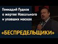 «БЕСПРЕДЕЛЬЩИКИ». Геннадий Гудков о жертвенности Навального и упавших масках