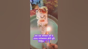 सोमवार के दिन करें ये उपाय मनोकामना पूर्ण होगी #हर हर महादेव#upay  #pradeepmishra #trending