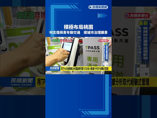 與桃園青年聊交通! 何志偉:改革內部塞車 讓市民有感－民視新聞