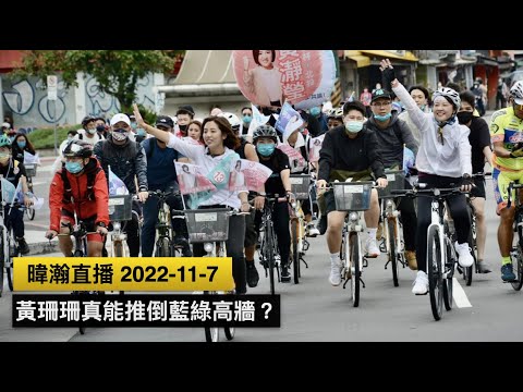 暐瀚直播 2022-11-7 黃珊珊真能推倒藍綠高牆？