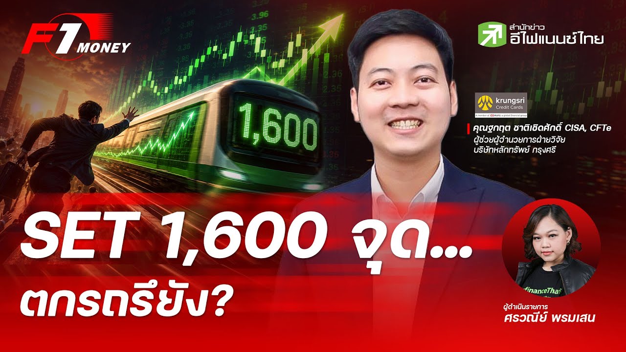 SET แตะ 1,600 จุด… เริ่มแพง หรือยังมีโอกาส? | 4 มิถุนายน 2569